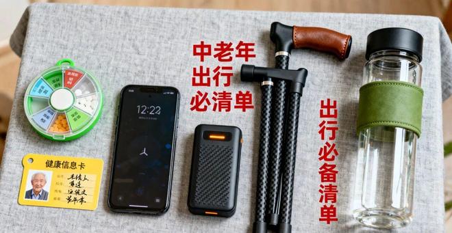 “出行无忧”｜中老年出门必备清单+安全技巧玩得开心又踏实